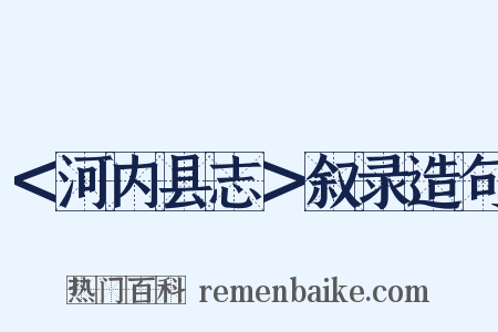 ＜河内县志＞叙录造句是什么意思的图片